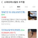 스파오라스칼프