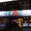 영등포골목횟집