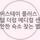 슈어스테이플러스호텔 | 슈어스테이 플러스 호텔 더럼 메디컬 센터 편안한 숙소 찾는 법