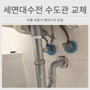 수동 | 세면대수전 수동팝업 수도관 교체 출장 후기