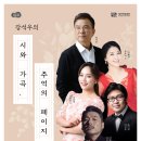 강석우의 시와 가곡, 추억의 페이지-2024년 10월 22일(화) 19:30경기아트센터 이미지