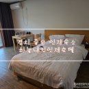 시즌아이PC방 유방동점 | 인제 하늘내린호텔 급하게 갔지만 나쁘진 않았던 이용후기