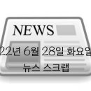 22년 6월 28일 뉴스 스크랩
