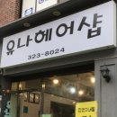 유나헤어샵 - 이천시 어재연로 27 | 유나헤어샵