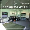 모닝클럽 분당센타 | 골프피팅으로 최적의 클럽 찾기, 남서울 제2연습장 핑 피팅센터 후기