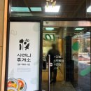 숲휴게소 | 제주 조천읍 에코랜드 분식 맛집 사려니휴게소 내돈내산 후기