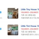 리틀 타이니 하우스 네이버블로그
