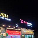 문산셀프세차장 | 파주 문산 셀프세차장 / 디케이워시