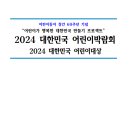 2024년 4월 12일부터 13일까지 코엑스에서 개최하는 &#39;2024 대한민국 어린이박람회안내드립니다 이미지