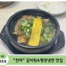 두부천하 | [대전 원촌동 갈비탕 맛집] 갑천 뷰 보면서 보양하는 갈비탕 한 그릇 — 천하 솔직 후기