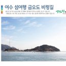 여수 금오도 섬산행 (5월18일~19일) 1박2일 이미지