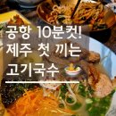 모던 카 서비스 | 제주 공항 10분 컷 맛집, 모던돔배 고기국수 메뉴 후기