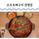조프로 | 대전 관평동맛집 조프로뼈구이 관평점 뼈찜 후기