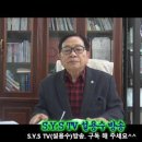 [초종교초국가연합]SYS TV 설용수방송.“제179회 관세. 양자 무역. 한국 경제” 이미지