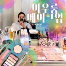 화사한속눈썹 | 수원 웨딩 메이크업샵 추천 아우룸 화사한 하객 메이크업 후기