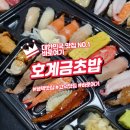 호계금초밥 | 평택 고덕 초밥 맛집 호계금초밥 배달해봤어요