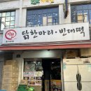 다원한식 | 을지로역 한식 닭갈비 볶음밥맛집 다원닭한마리빈대떡 방문 솔직 후기