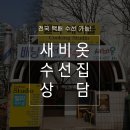 새비옷집
