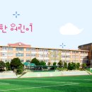 동일중앙초등학교 이미지