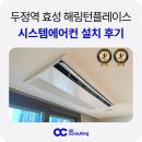 봉정로 | 천안 두정역 효성 해링턴플레이스 시스템에어컨 설치 후기