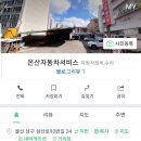 온산자동차서비스 이미지