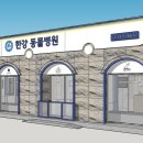 방배한강동물병원 이미지