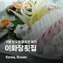 이화장 | 기장 횟집 부산 대변항 이화장횟집 추천 모듬회 먹어 본 후기