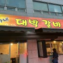 윤가네대박갈비