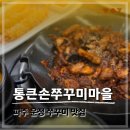 통 - 고양시 일산서구 일현로 97-11 | 파주 운정 쭈꾸미 맛집 찾다가 만족했던 통큰손쭈꾸미마을 후기