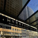 아현전철역 3번출구 이미지