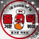 즐거운떡볶이 이미지