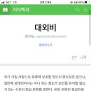 헐.......... 나 대외비 뜻 첨 알앗어......ㅅㅂ 이미지