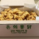 은희통닭 이미지