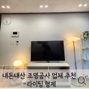[내돈내산] 구축리모델링 안산조명 안양조명 다운라이트 설치 후기-숨고 라이팅 형제