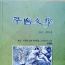 조영웅 평창지부장/평창문학 발간 이미지