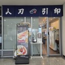 노렌스시 | [과천 맛집] 근래들어 먹은 스시중에 가장 맛있었던 &#39;노렌인 과천본점&#39; 후기