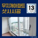 정림무지개맨션경로당 | 추운 겨울 집안이 더 춥게 느껴지는 이유, 노후된 샷시가 문제였던 고성 정림무지개아파트 교체 후기