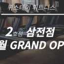 위스테이 휘트니스 삼전점 이미지