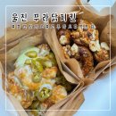 나드리김밥울진 | 울진 푸라닭 치킨 블랙알리오 고추마요 내돈내산 주말 먹부림