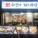 수영가 돼지국밥 이미지