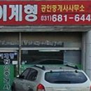 이계형 공인중개사사무소 이미지