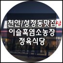이슬흑염소농장정육식당