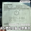 경수대로 | 공임나라 수원파장점┃K5하이브리드 엔진오일 교환 후기