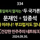 [강추] 334. 통일하지 말자는 ‘두 국가론’. 문재인 + 임종석. 왜 이러나? 부끄럽지도 않나? 【제2차 오프라인 강좌 장소변경 안 이미지