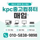 중고PC노트북출장매입사무실폐컴퓨터수거 | 대구 중고컴퓨터 매입 후기｜폐컴퓨터·중고노트북 최고가 매입, KPC중고컴퓨터매입 이용 후기