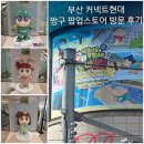 들목 | 부산 10월 커넥트현대 짱구 팝업스토어 후기