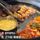 세븐일레븐 광주용봉경원점 | [공지] 광주 북구 고기집 용봉동 삼겹살 맛집 돈 고기집 용봉점(주차정보)
