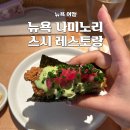 나미 | 뉴욕 나미노리 메뉴 가격 예약 소호 지점 방문 후기