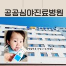여수중앙병원 | 공공심야어린이 병원 여수중앙병원 공휴일 주말 아기열날때 방문후기
