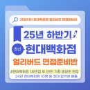 한양식품 장림지점 | [공지] [현대백화점 면접] 2025 하반기 1차면접·AI면접 완벽 대비! 커리어랩 얼리버드 준비반